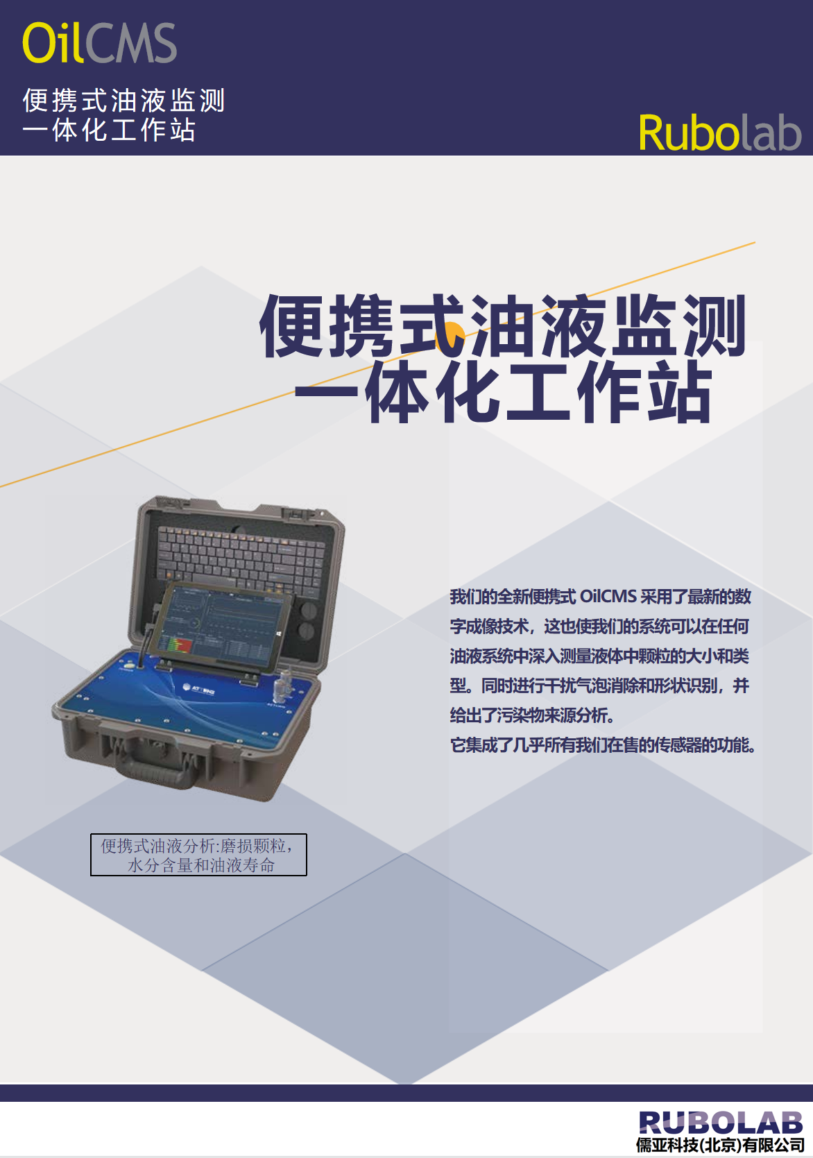 便携式油液监测一体化工作站(图1)